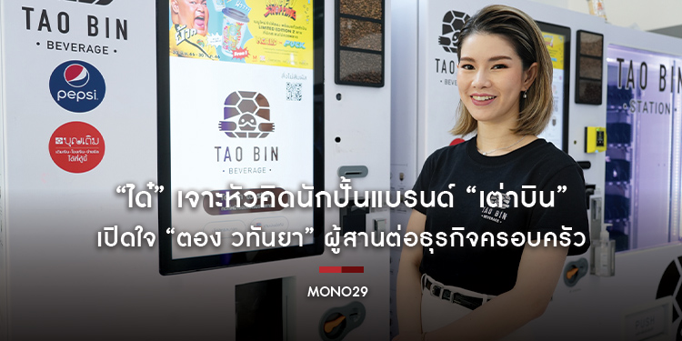 “ได๋” เจาะหัวคิดนักปั้นแบรนด์ “เต่าบิน” เปิดใจ “ตอง วทันยา” ผู้สานต่อธุรกิจครอบครัว